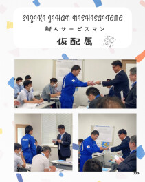 新人サービスマンいよいよ始動！！